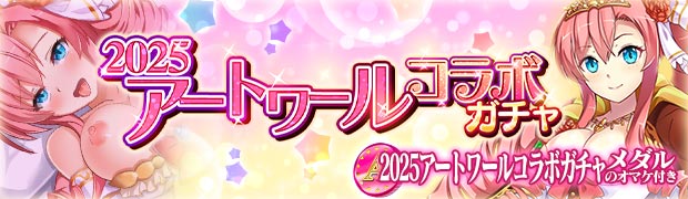 2025アートワールコラボガチャ