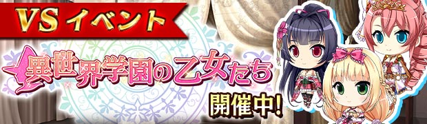 VS異世界学園の乙女たち