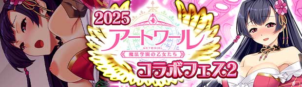 2025アートワールコラボフェス2