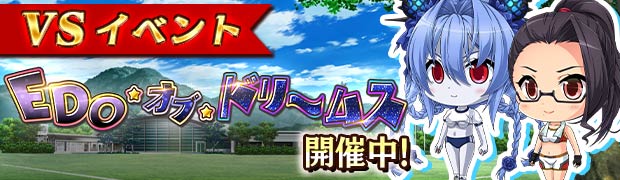 イベント 「VS EDO・オブ・ドリームス」