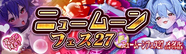ニュームーンフェス27