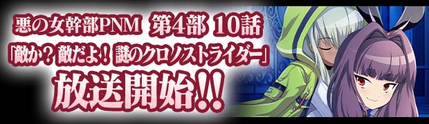 第4部10話『敵か？　敵だよ！　謎のクロノストライダー』