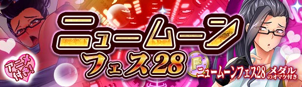 ニュームーンフェス28