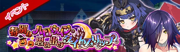 イベント「特別なハロウィン。思い出のタイムスリップ」