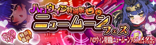 ハロウィン特別版ニュームーンフェス