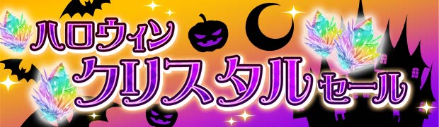 ハロウィンクリスタルセール