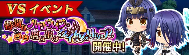 VS特別なハロウィン。思い出のタイムスリップ