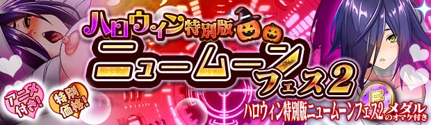 ハロウィン特別版ニュームーンフェス2