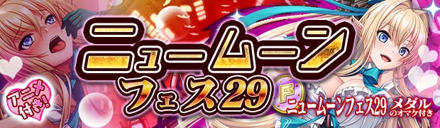 ニュームーンフェス29