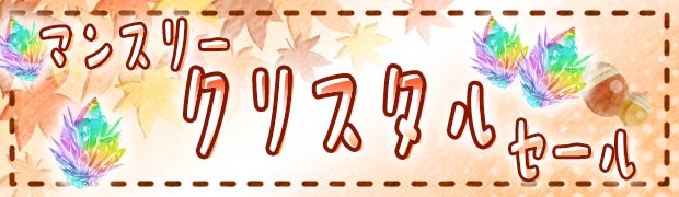 マンスリークリスタルセール 11月