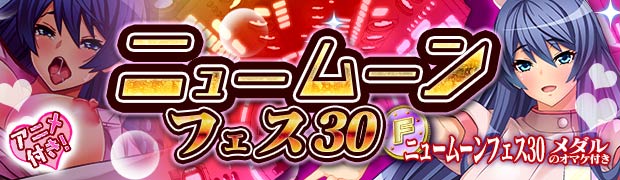 ニュームーンフェス30