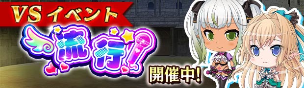 イベント「VS流行」