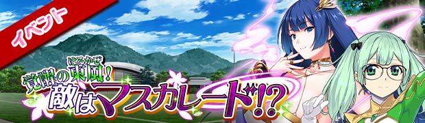 イベント「覚醒の東風(はるかぜ)! 敵はマスカレード!?」