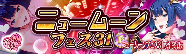 ニュームーンフェス31