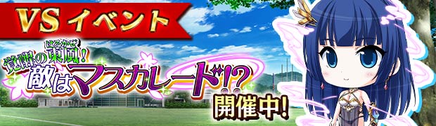 VS覚醒の東風（はるかぜ）！　敵はマスカレード！？