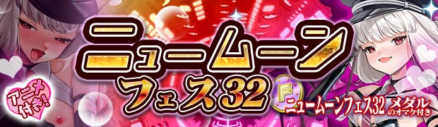 ニュームーンフェス32