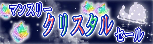 マンスリークリスタルセール　12月