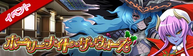 イベント「ホーリーナイト・ザ・ウォーズ」
