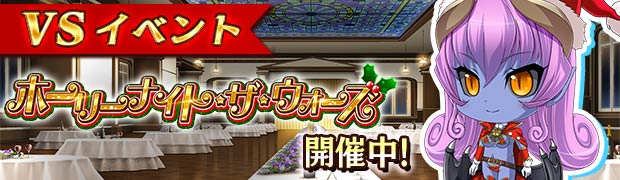 イベント「VSホーリーナイト・ザ・ウォーズ」