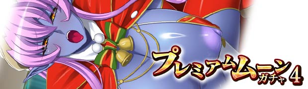 プレミアムムーンガチャ4