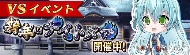 VS新年のナイトメア