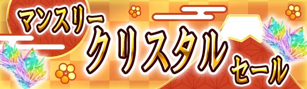 マンスリークリスタルセール