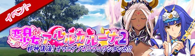 イベント「変身少女アルルカルーナ2　邪神復活！オマエアノホコラコワシタンカ！？」