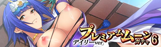 プレミアムムーンガチャ6