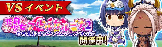 イベント「VS変身少女アルルカルーナ2　邪神復活！オマエアノホコラコワシタンカ！？」