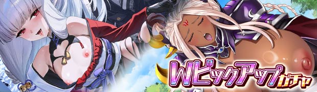 Wピックアップガチャ