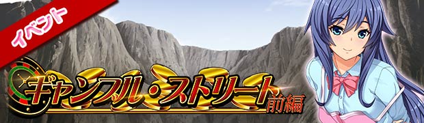 ギャンブル・ストリート前編