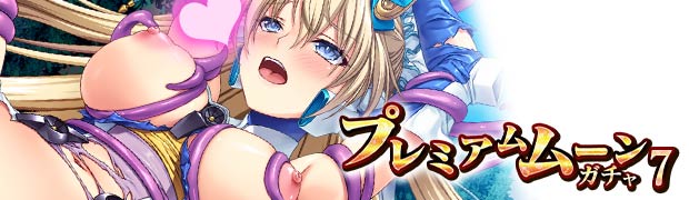 プレミアムムーンガチャ7