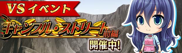 VSギャンブル・ストリート前編