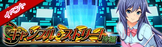 ギャンブル・ストリート後編