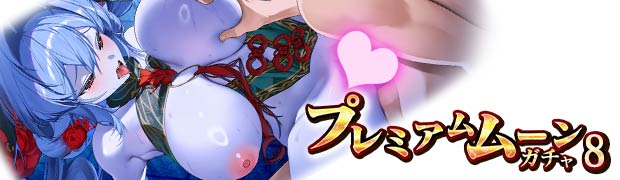 プレミアムムーンガチャ8