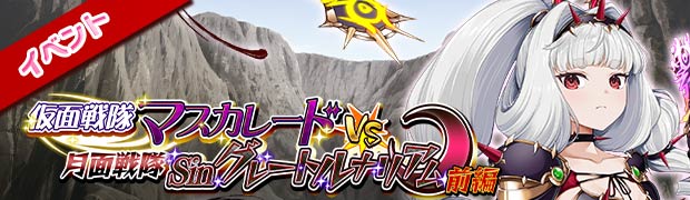 仮面戦隊マスカレードVS月面戦隊Sinグレートルナリアム 前編