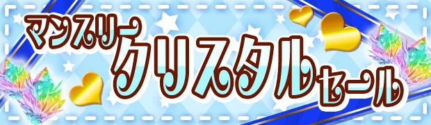 マンスリークリスタルセール