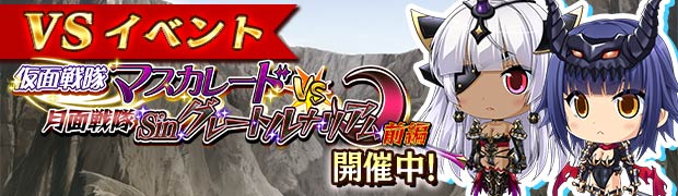 VS仮面戦隊マスカレードVS月面戦隊Sinグレートルナリアム 前編