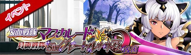 仮面戦隊マスカレードVS月面戦隊Sinグレートルナリアム 後編