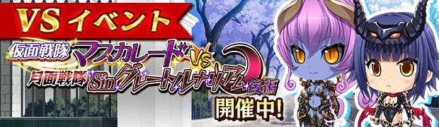 VS仮面戦隊マスカレードVS月面戦隊Sinグレートルナリアム 後編