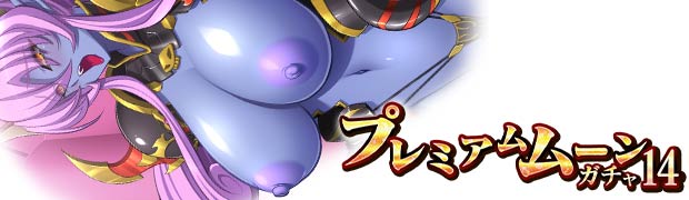 プレミアムムーンガチャ14