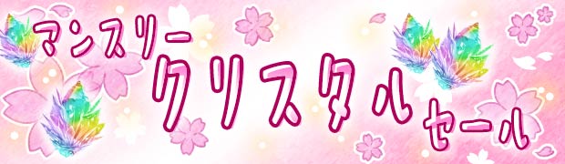 マンスリークリスタルセール