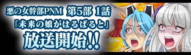 第5部1話『未来の娘がはるばると』放送開始!