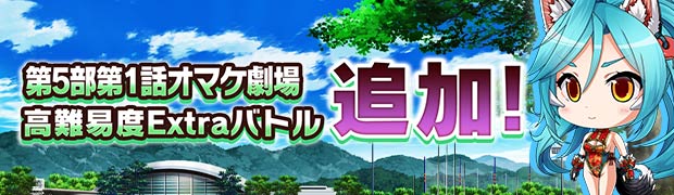 第5部 1話『未来の娘がはるばると』オマケ劇場 公開
