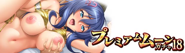 プレミアムムーンガチャ18