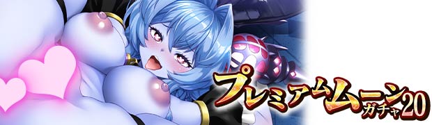 プレミアムムーンガチャ20