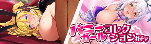 バニーガールコレクションガチャ