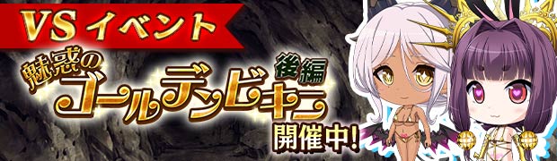 VS魅惑のゴールデンビキニ 後編