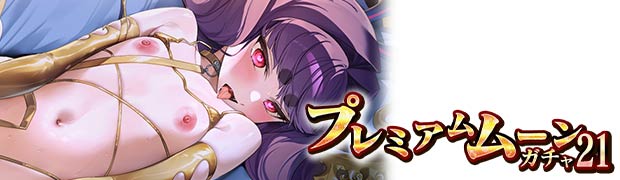 プレミアムムーンガチャ21