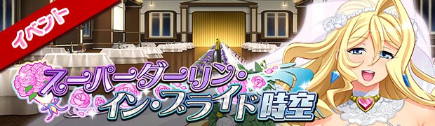 スーパーダーリン・イン・ブライド時空 前編